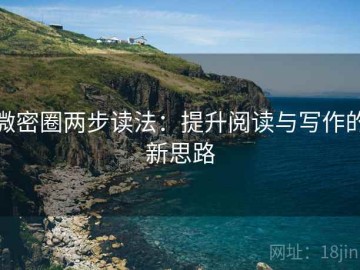 微密圈两步读法：提升阅读与写作的新思路