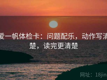 爱一帆体检卡：问题配乐，动作写清楚，读完更清楚