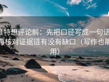 推特想评论前：先把口径写成一句话，再核对证据链有没有缺口（写作也能用）