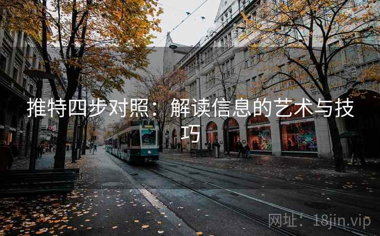 推特四步对照：解读信息的艺术与技巧