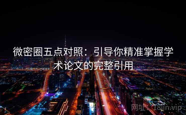 微密圈五点对照:引导你精准掌握学术论文的完整引用 微密圈五点对照:引导你精准掌握学术论文的完整引用