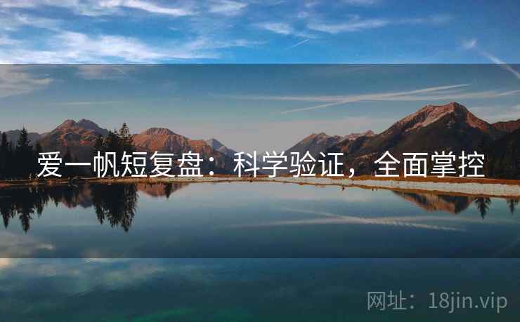 爱一帆短复盘：科学验证，全面掌控