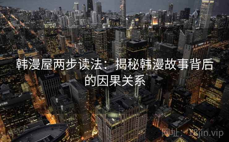 韩漫屋两步读法：揭秘韩漫故事背后的因果关系