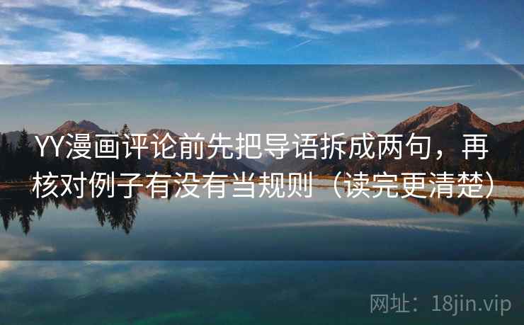 YY漫画评论前先把导语拆成两句，再核对例子有没有当规则（读完更清楚）
