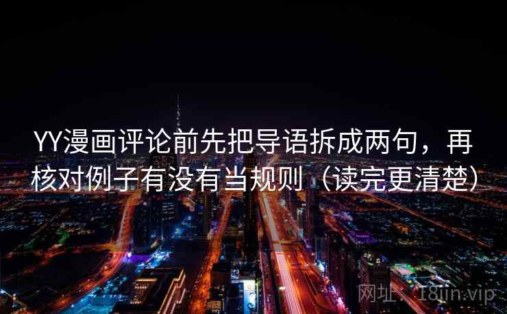 YY漫画评论前先把导语拆成两句，再核对例子有没有当规则（读完更清楚）