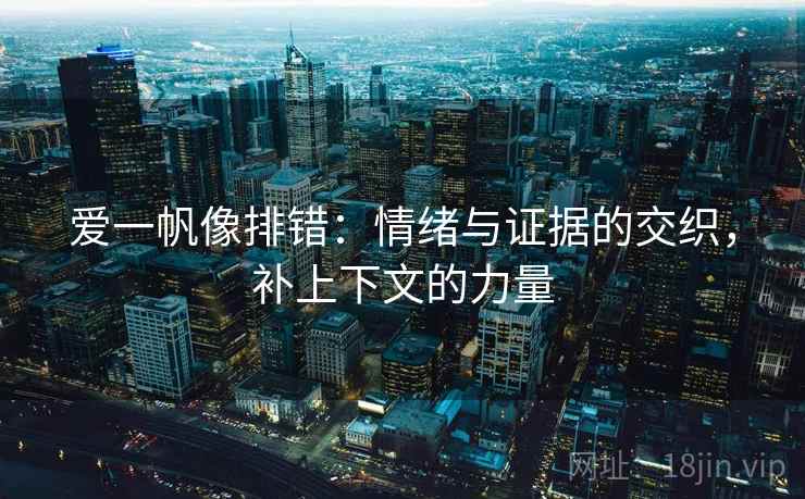 爱一帆像排错：情绪与证据的交织，补上下文的力量