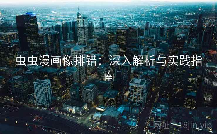 虫虫漫画像排错：深入解析与实践指南