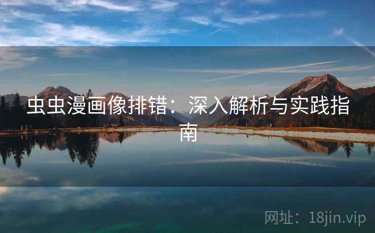 虫虫漫画像排错：深入解析与实践指南