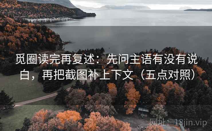 觅圈读完再复述：先问主语有没有说白，再把截图补上下文（五点对照）